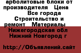 арболитовые блоки от производителя › Цена ­ 110 - Все города Строительство и ремонт » Материалы   . Нижегородская обл.,Нижний Новгород г.